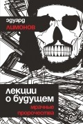 Лекции о будущем. Мрачные пророчества