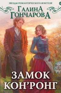 Замок Кон’Ронг