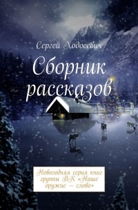 Сборник рассказов. Новогодняя серия книг группы ВК «Наше оружие – слово»