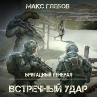 Макс Глебов - Встречный удар
