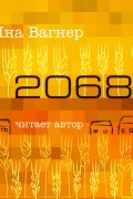 Яна Вагнер - 2068