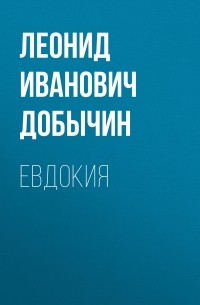 Леонид Добычин - Евдокия