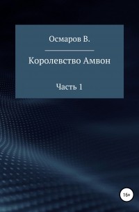 Виктор Осмаров - Королевство Амвон. Часть 1