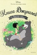 Книга джунглей