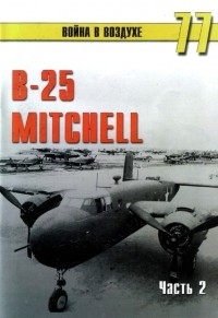 С. В. Иванов - B-25 "Mitchell". Часть 2. (Война в воздухе № 77)