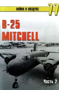 С. В. Иванов - B-25 "Mitchell". Часть 2. (Война в воздухе № 77)