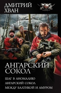 Дмитрий Хван - Ангарский сокол: Шаг в Аномалию. Ангарский Сокол. Между Балтикой и Амуром