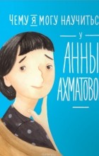  - Чему я могу научиться у Анны Ахматовой