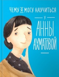  - Чему я могу научиться у Анны Ахматовой