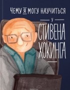 Сергей Король - Чему я могу научиться у Стивена Хокинга