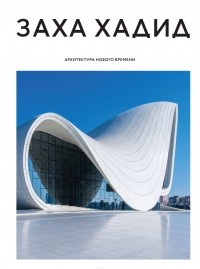 Заха Хадид - Архитектура нового времени