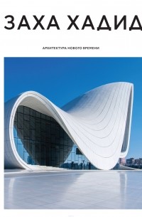 Заха Хадид - Архитектура нового времени