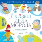 Михаил Яснов - Сказки Деда Мороза