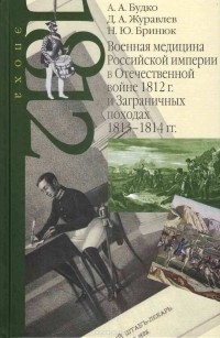  - Военная медицина Российской империи в Отечественной войне 1812 г. и Заграничных походах 1813 — 1814 гг.