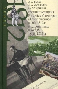  - Военная медицина Российской империи в Отечественной войне 1812 г. и Заграничных походах 1813 — 1814 гг.