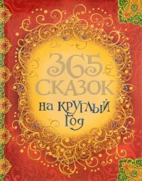  - 365 сказок на круглый год (сборник)