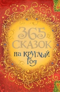  - 365 сказок на круглый год (сборник)