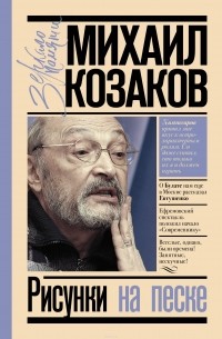 Михаил Козаков - Рисунки на песке