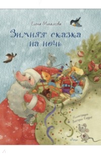 Елена Михалкова - Зимняя сказка на ночь