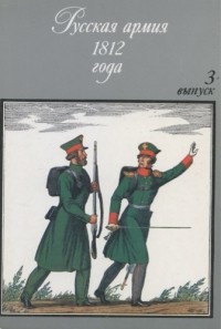 О. Пархаев - Русская армия 1812 года выпуск 3