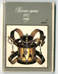 О. Пархаев - Русская армия 1812 года. Выпуск 4 (набор из 32 открыток)
