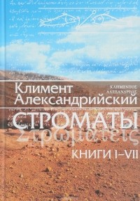 Климент Александрийский - Строматы. Книги 1-7