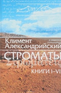 Климент Александрийский - Строматы. Книги 1-7