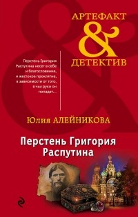 Юлия Алейникова - Перстень Григория Распутина