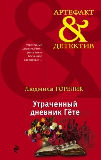 Людмила Горелик - Утраченный дневник Гете