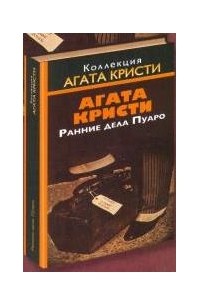 Ранние дела Пуаро