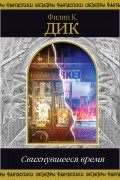 Филип Дик - Свихнувшееся время (сборник)