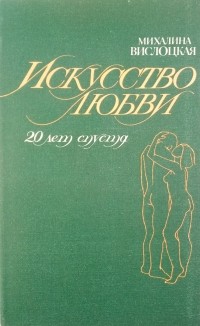 Михалина Вислоцкая - Искусство любви (20 лет спустя)