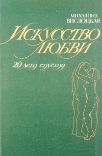 Михалина Вислоцкая - Искусство любви (20 лет спустя)