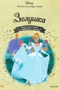 Уолт Дисней - Золушка