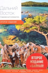 Дальний Восток. Современный путеводитель