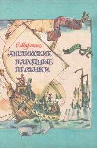 Английские народные песенки