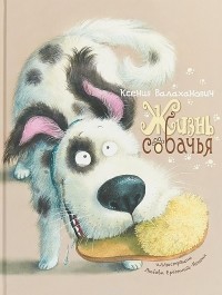 Ксения Валаханович - Жизнь собачья