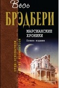 Марсианские хроники. Полное издание