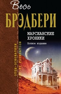 Рэй Брэдбери - Марсианские хроники. Полное издание (сборник)