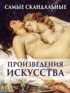 Оксана Киташова - Самые скандальные произведения искусства