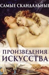 Оксана Киташова - Самые скандальные произведения искусства