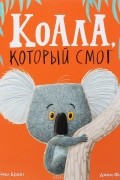 Рэйчел Брайт - Коала, который смог