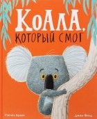 Рэйчел Брайт - Коала, который смог