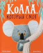 Рэйчел Брайт - Коала, который смог