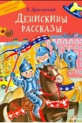 Виктор Драгунский - Денискины рассказы (сборник)