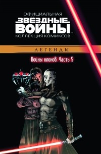  - Звёздные войны. Официальная коллекция комиксов. Выпуск № 17 - Войны клонов. Часть 5