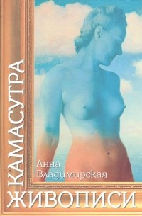 Анна Владимирская - Камасутра живописи