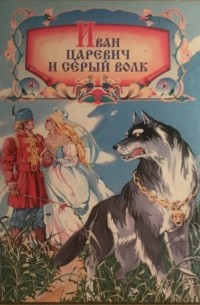  - Иван царевич и серый волк
