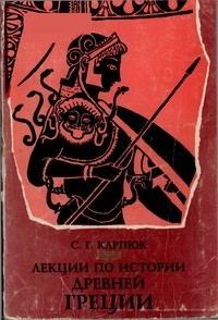 Сергей Карпюк - Лекции по истории Древней Греции