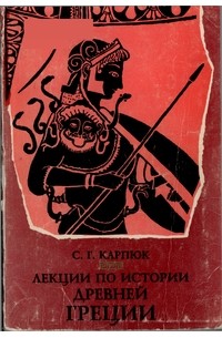 Сергей Карпюк - Лекции по истории Древней Греции